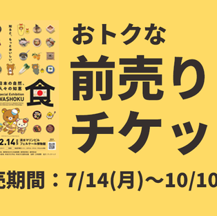 【オトクな前売りチケット】町でもネットでも購入していただけます