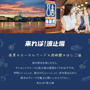 清水港サンセットクルーズ/波止場&酒場めぐり