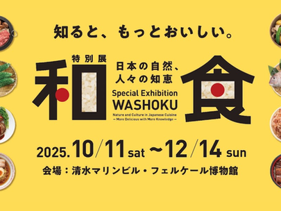 和食展しずおか 開催決定！
