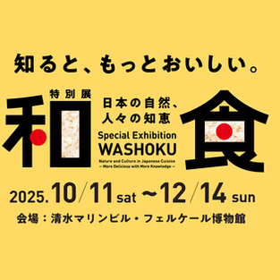和食展しずおか 各種イベントについてのお知らせ